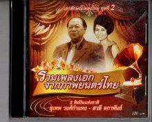 รวมเพลงเอกจากภาพยนต์ไทย ชุด2-สุเทพ+สวลี8